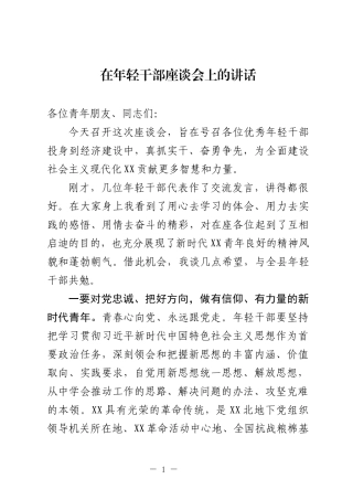在年轻干部座谈会上的讲话.docx