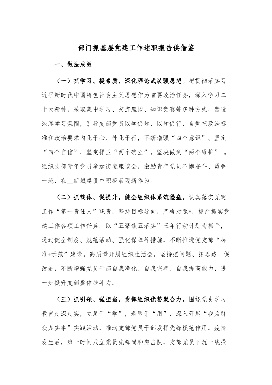 部门抓基层党建工作述职报告供借鉴.docx_第1页