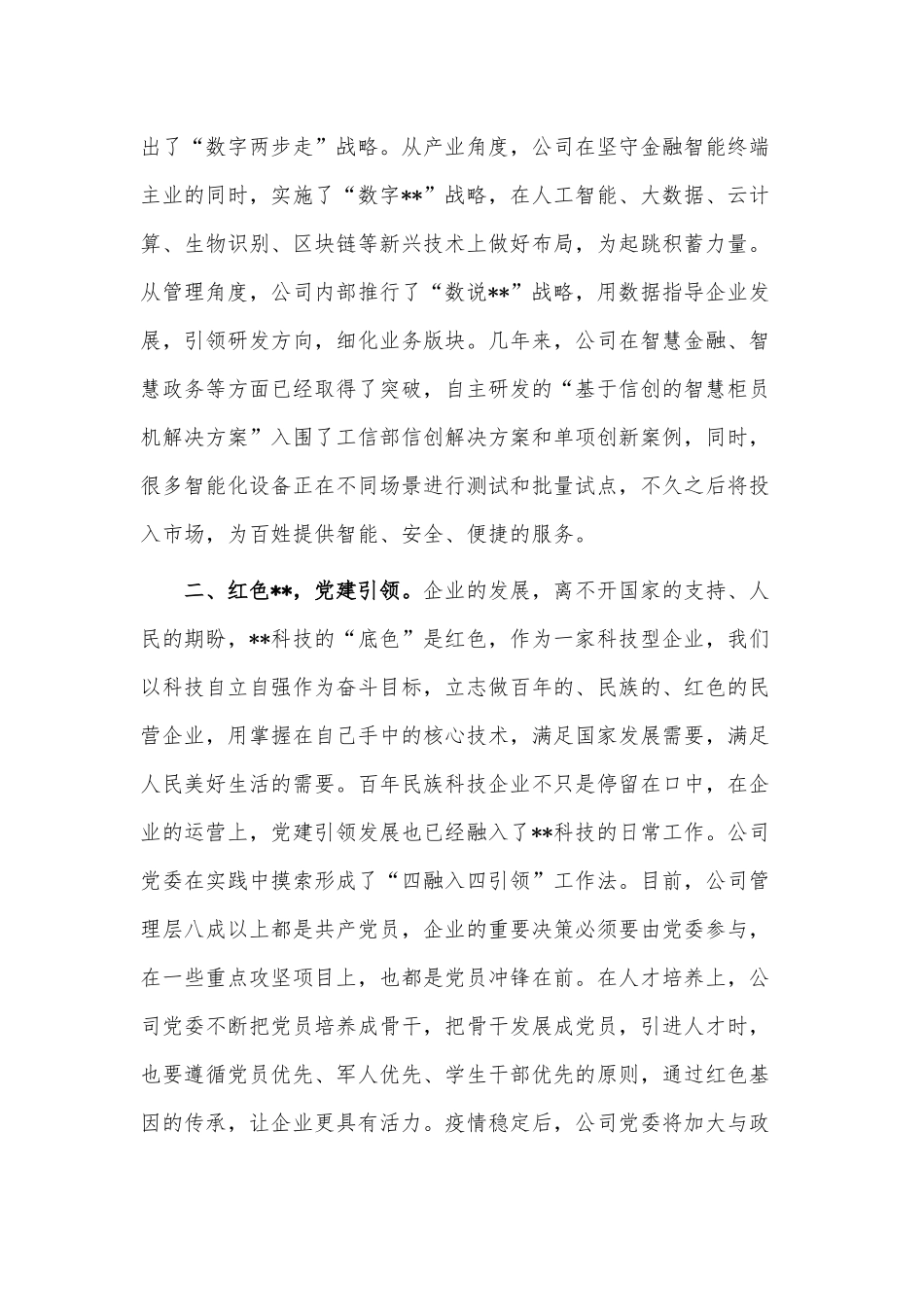 在2023年非公有制企业党的建设工作会议上的发言稿供借鉴.docx_第2页