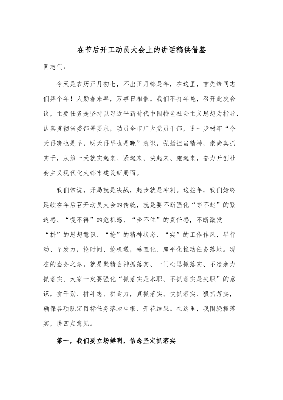 在节后开工动员大会上的讲话稿供借鉴.docx_第1页