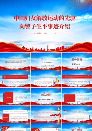 向警予生平事迹介绍PPT中国妇女解放运动的先驱向警予的故事PPT课件（带内容）.pptx