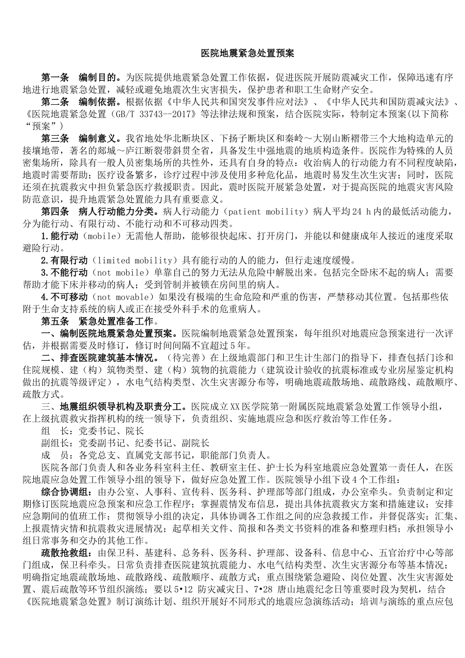 医院地震紧急处置预案.docx_第1页