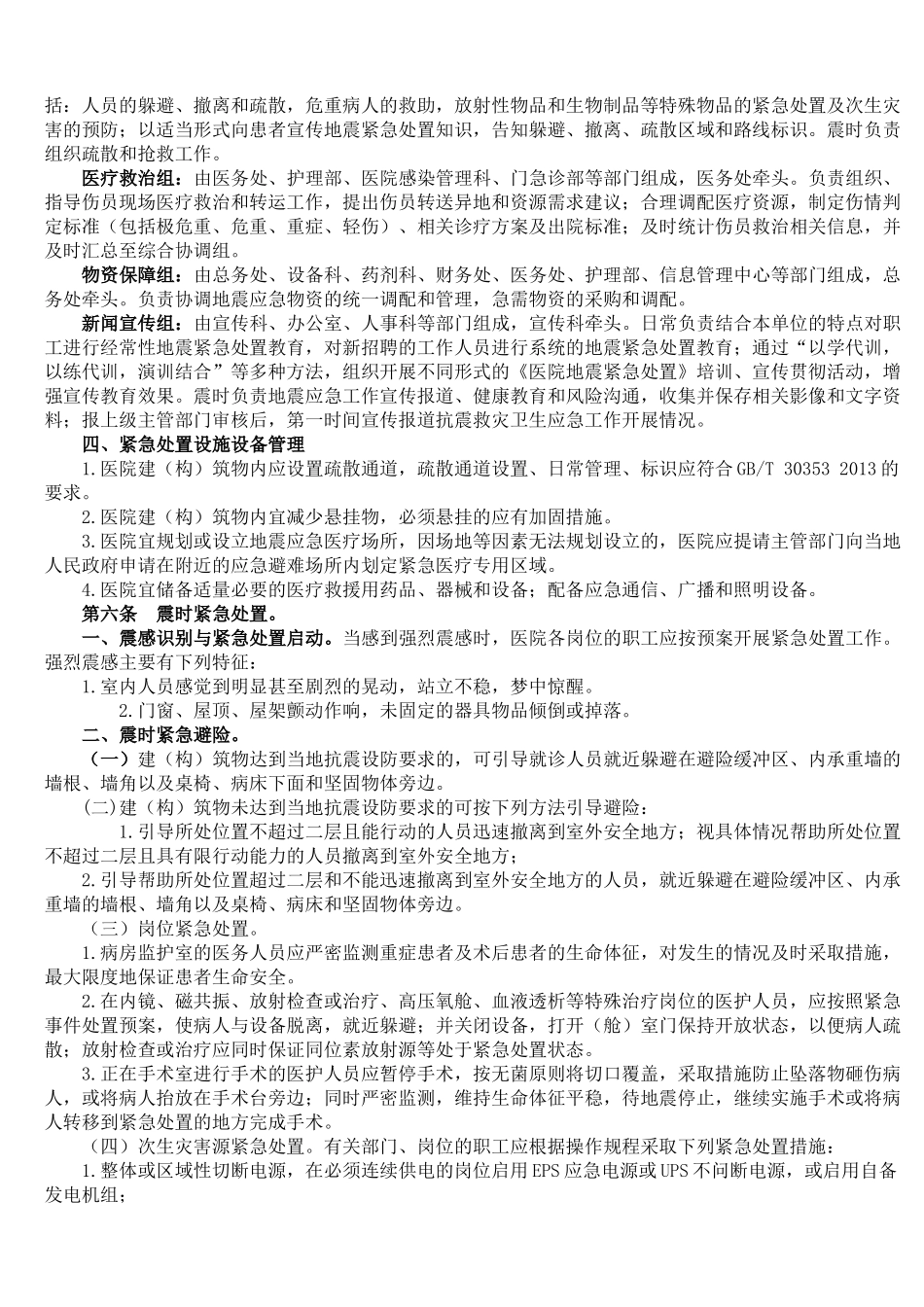 医院地震紧急处置预案.docx_第2页