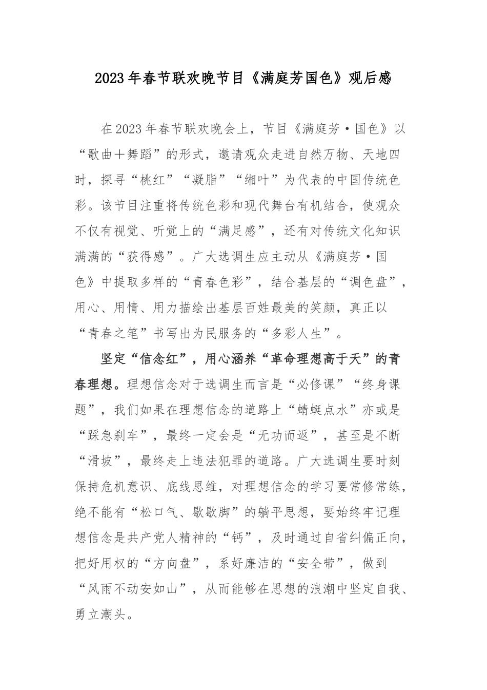 2023年春节联欢晚节目《满庭芳国色》观后感.docx_第1页