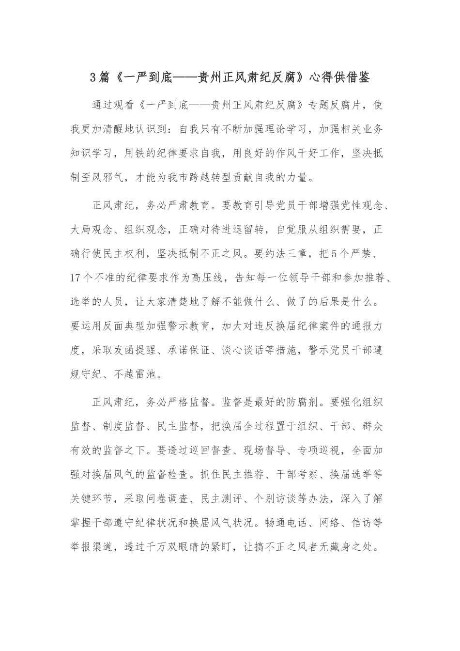3篇《一严到底——贵州正风肃纪反腐》心得供借鉴.docx_第1页