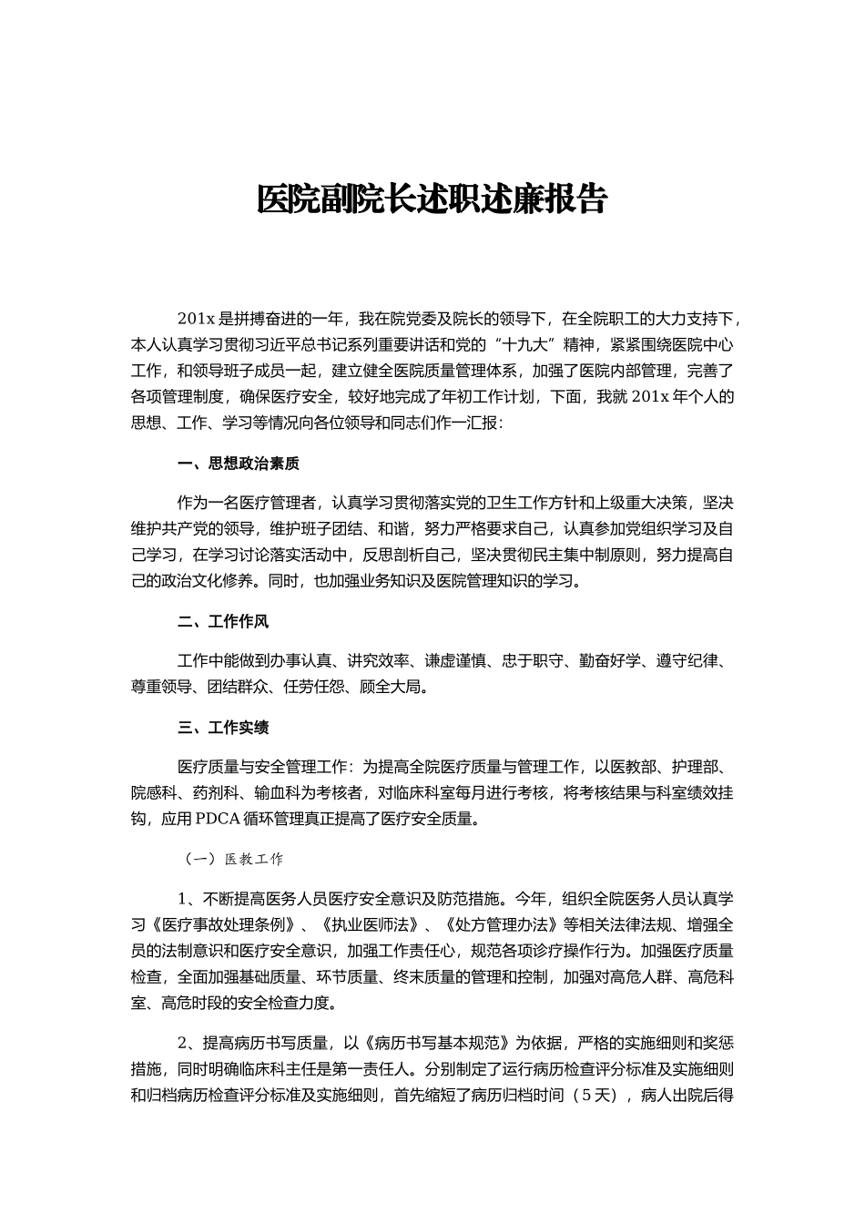 医院副院长述职述廉报告.docx_第1页