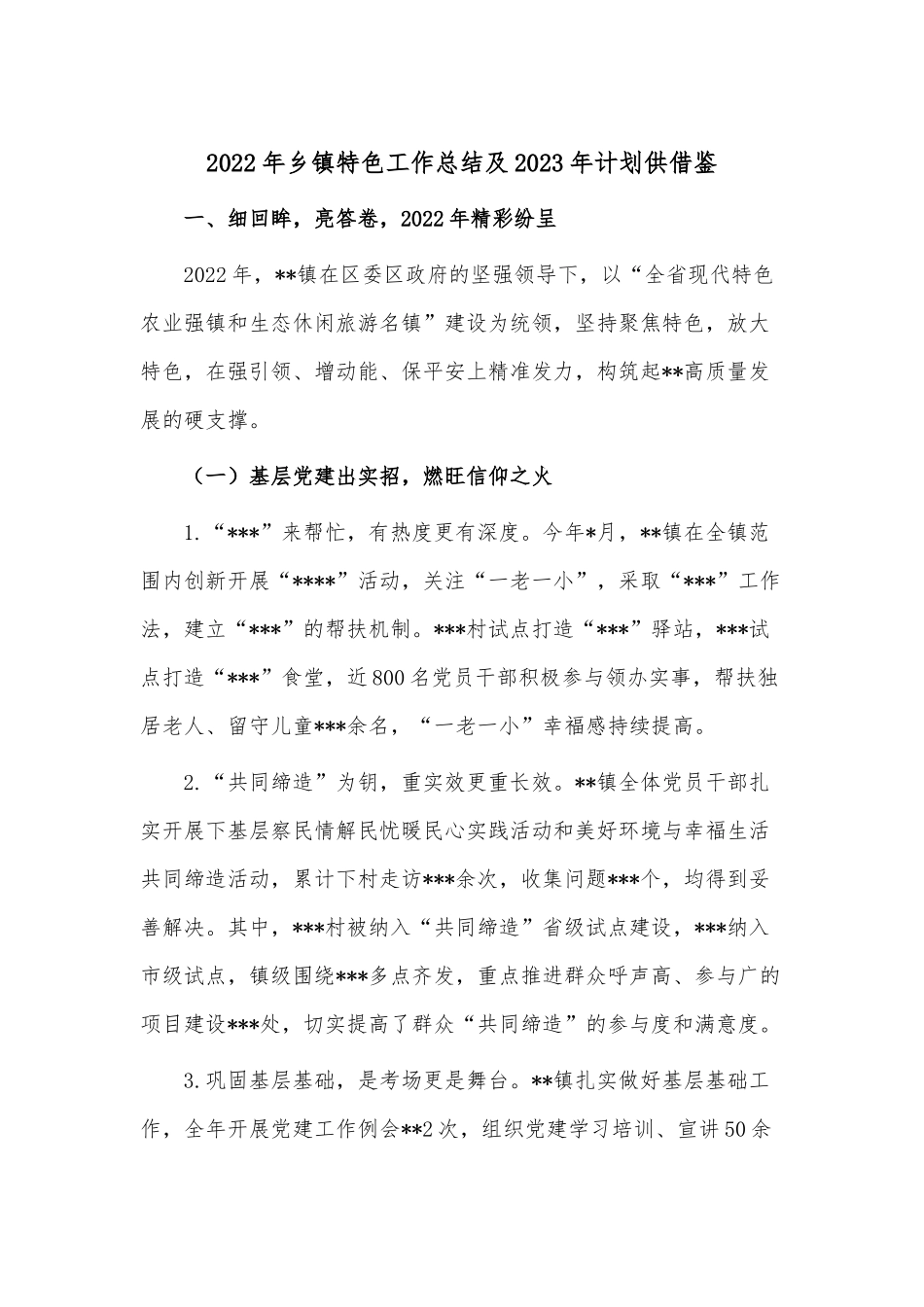 2022年乡镇特色工作总结及2023年计划供借鉴.docx_第1页