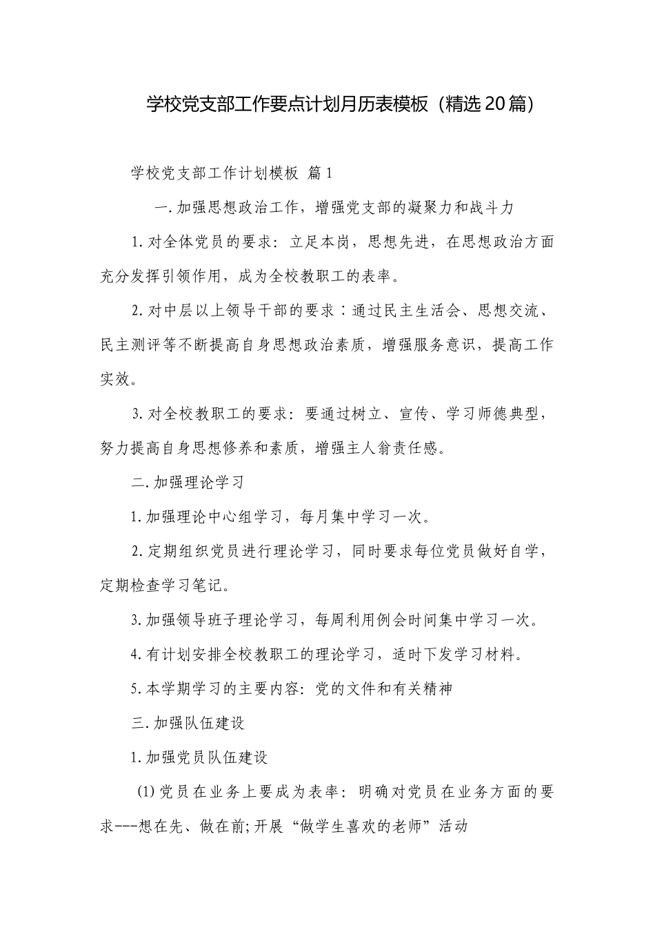 学校党支部工作要点计划月历表模板（精选20篇）.docx_第1页