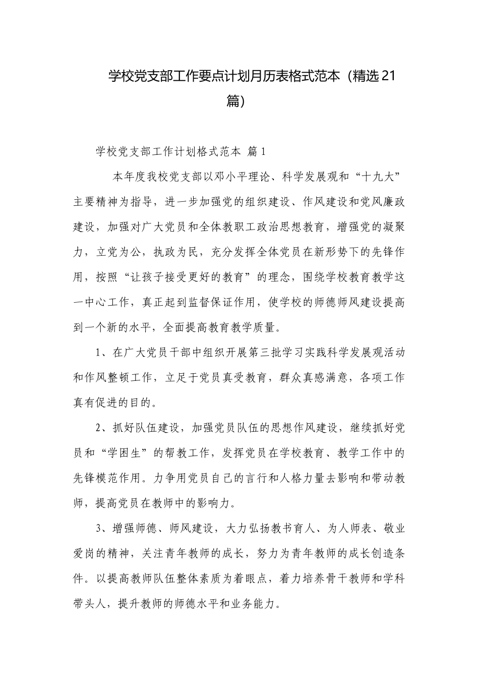学校党支部工作要点计划月历表格式范本（精选21篇）.docx_第1页