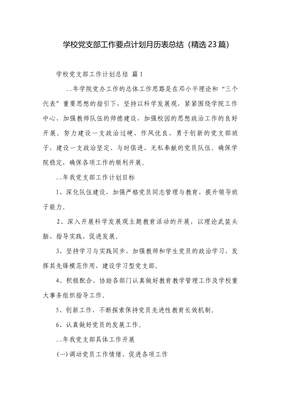 学校党支部工作要点计划月历表总结（精选23篇）.docx_第1页