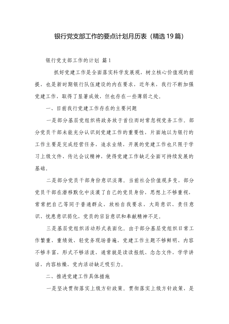 银行党支部工作的要点计划月历表（精选19篇）.docx_第1页