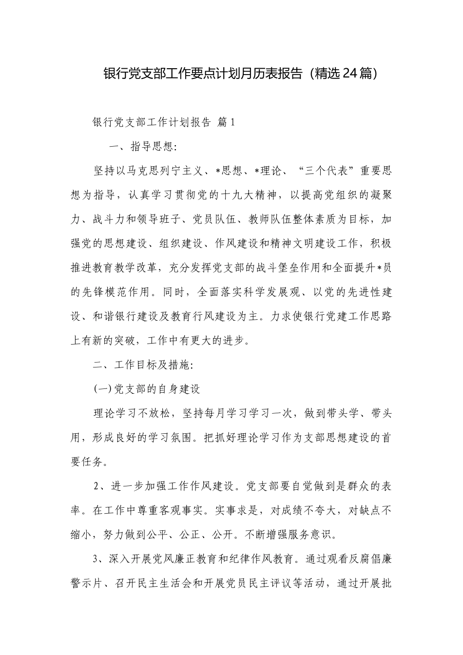 银行党支部工作要点计划月历表报告（精选24篇）.docx_第1页