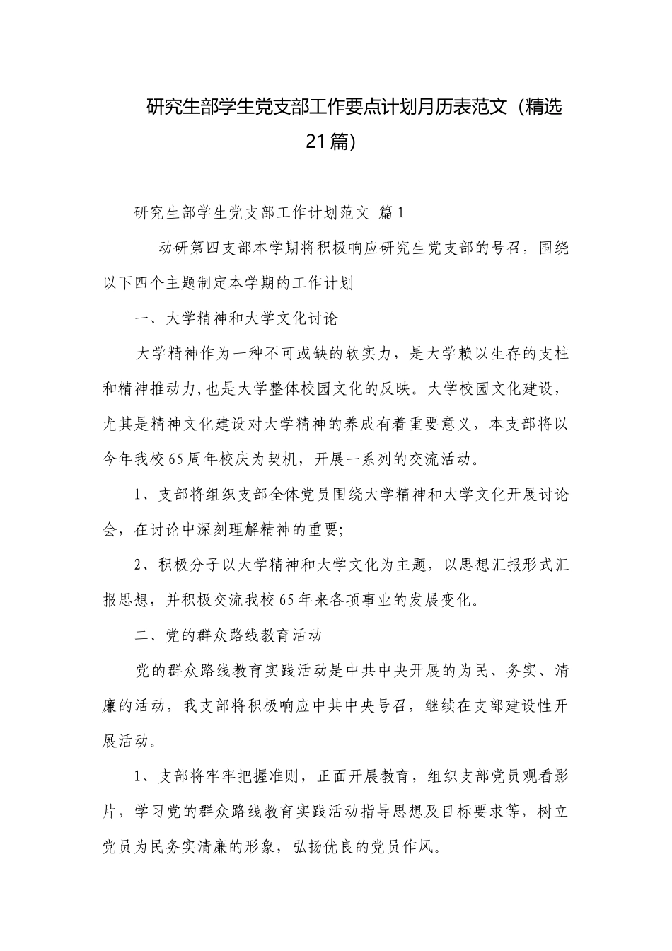 研究生部学生党支部工作要点计划月历表范文（精选21篇）.docx_第1页