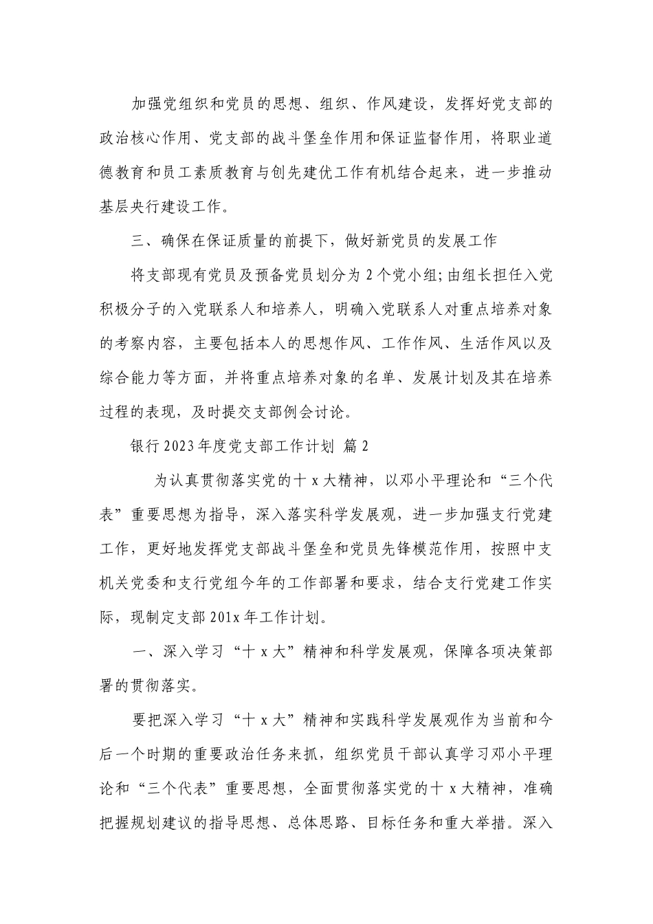 银行2023年度党支部工作要点计划月历表（精选21篇）.docx_第2页