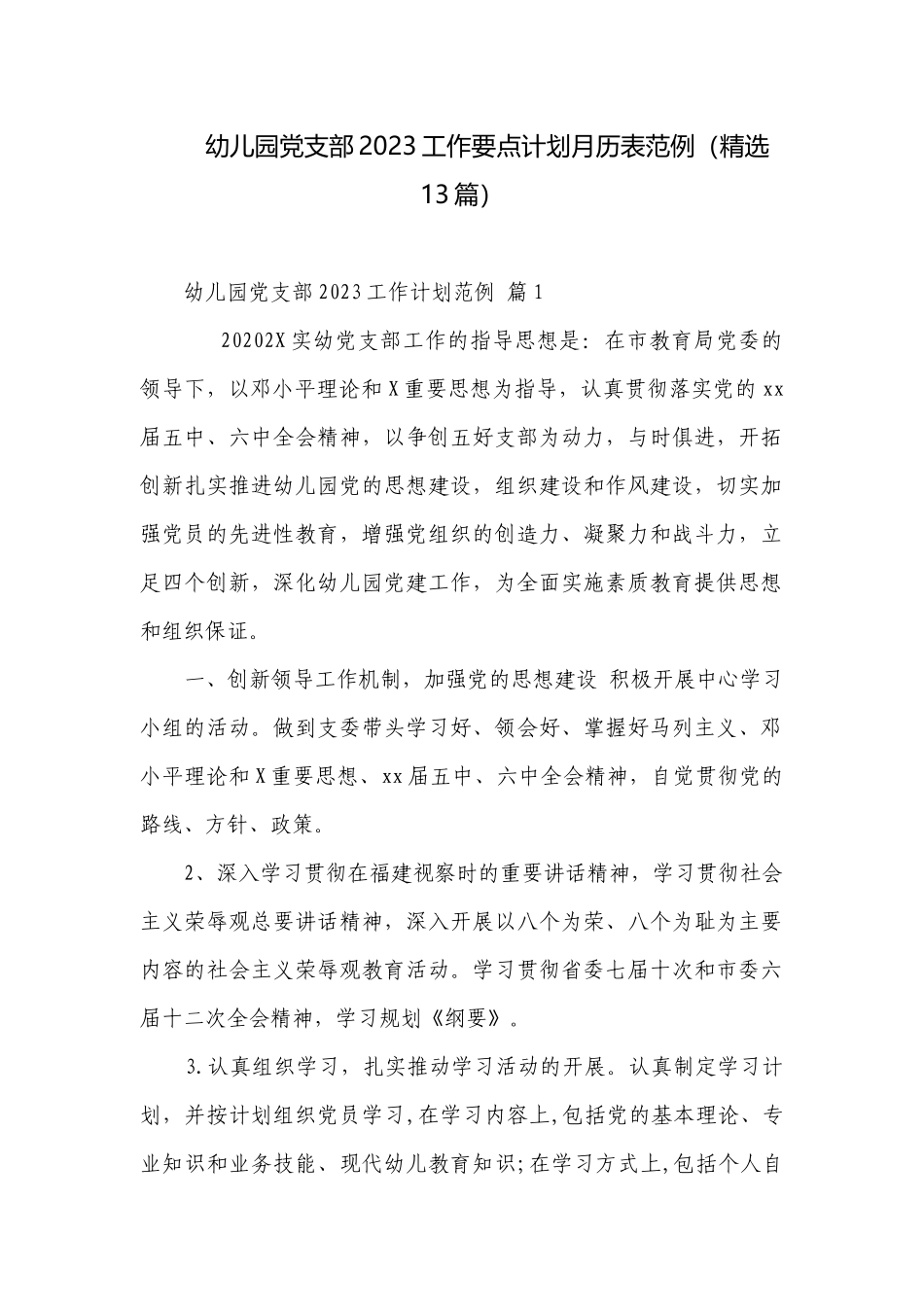 幼儿园党支部2023工作要点计划月历表范例（精选13篇）.docx_第1页