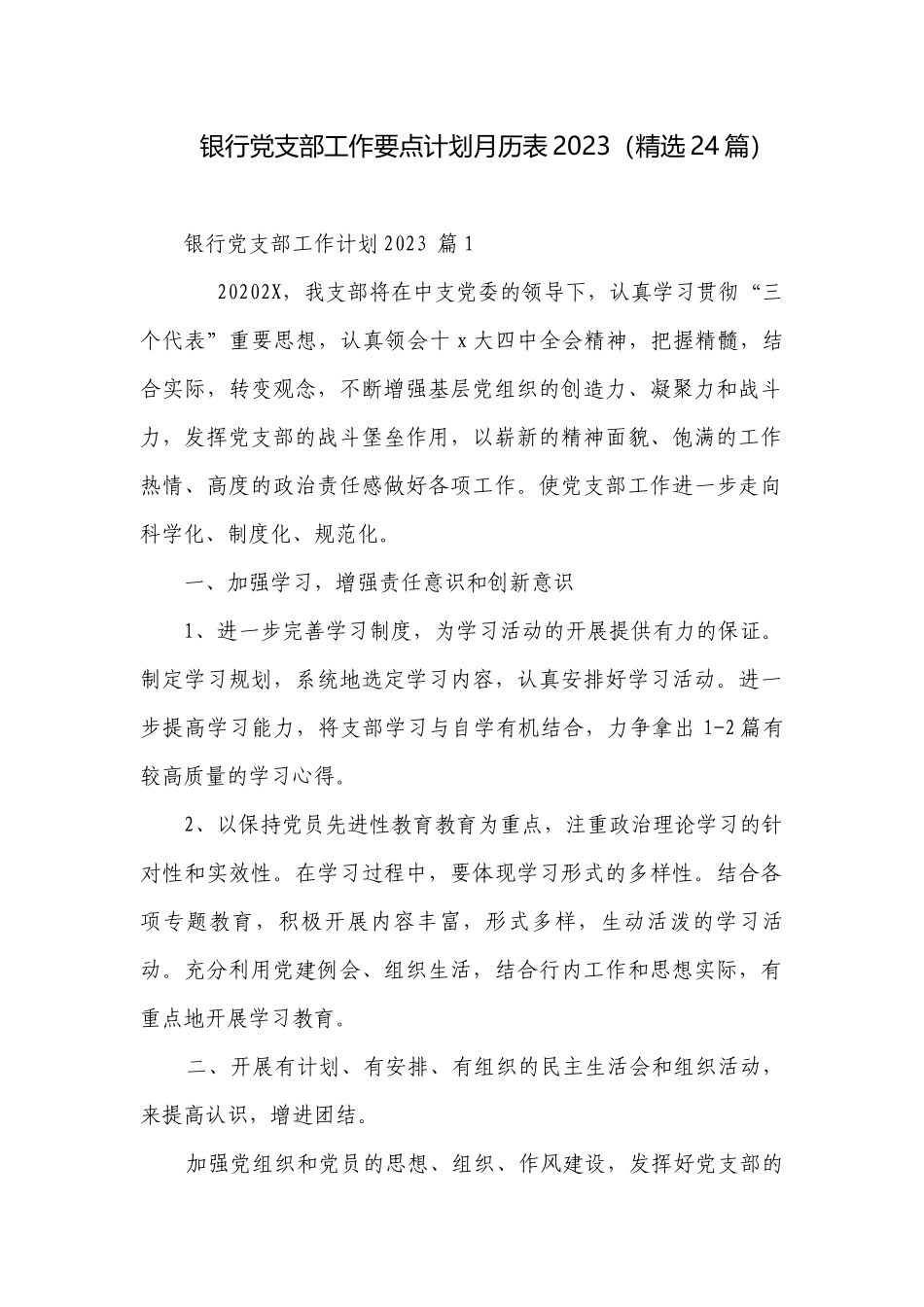 银行党支部工作要点计划月历表2023（精选24篇）.docx_第1页