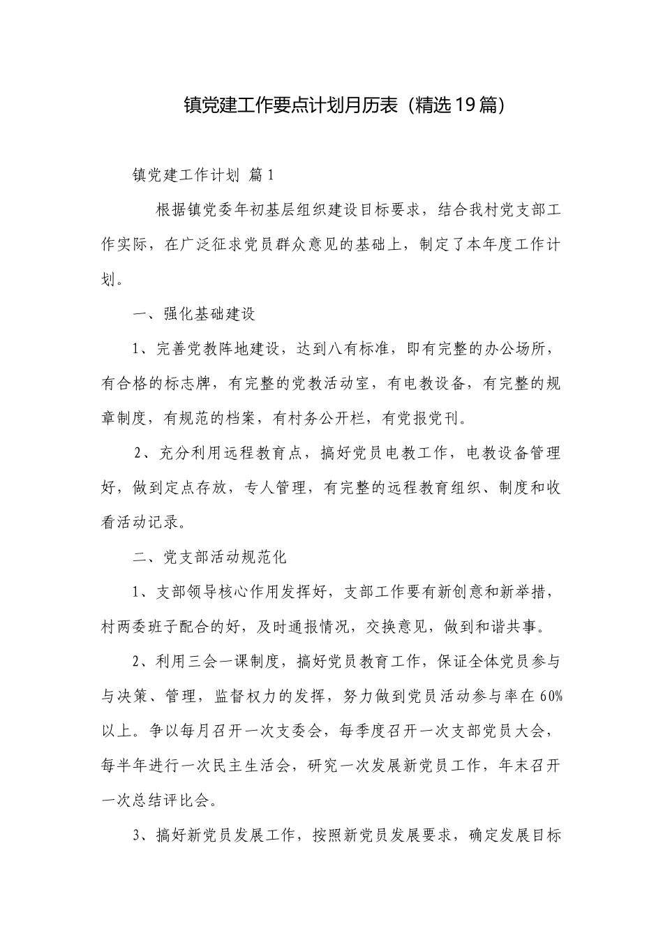镇党建工作要点计划月历表（精选19篇）.docx_第1页