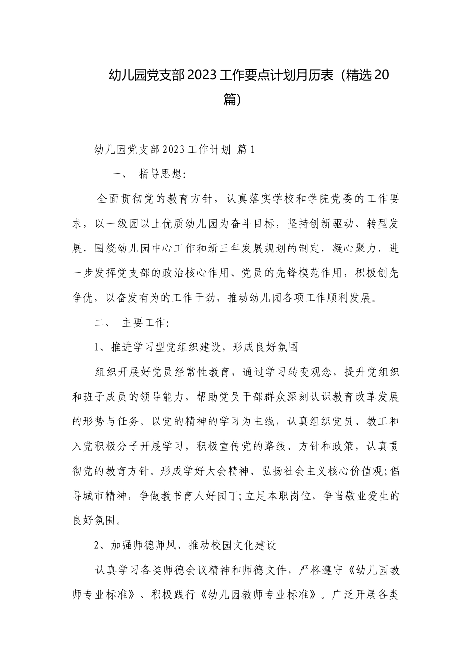 幼儿园党支部2023工作要点计划月历表（精选20篇）.docx_第1页