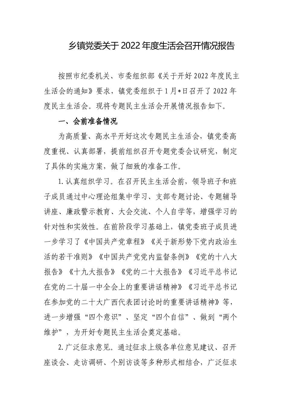 乡镇党委领导班子2022-2023年度生活会召开情况报告.docx_第1页