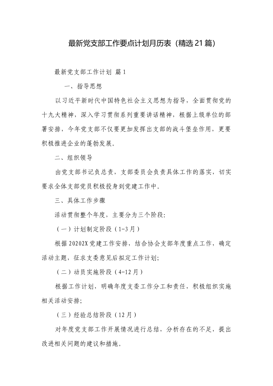最新党支部工作要点计划月历表（精选21篇）.docx_第1页
