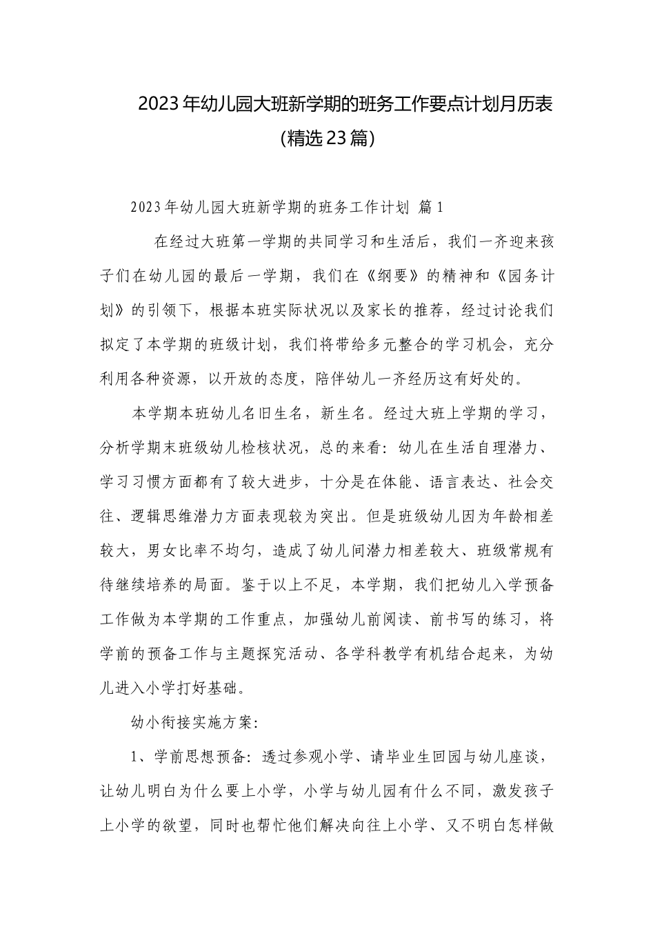 2023年幼儿园大班新学期的班务工作要点计划月历表（精选23篇）.docx_第1页