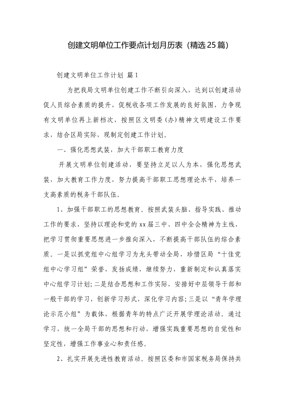 创建文明单位工作要点计划月历表（精选25篇）.docx_第1页