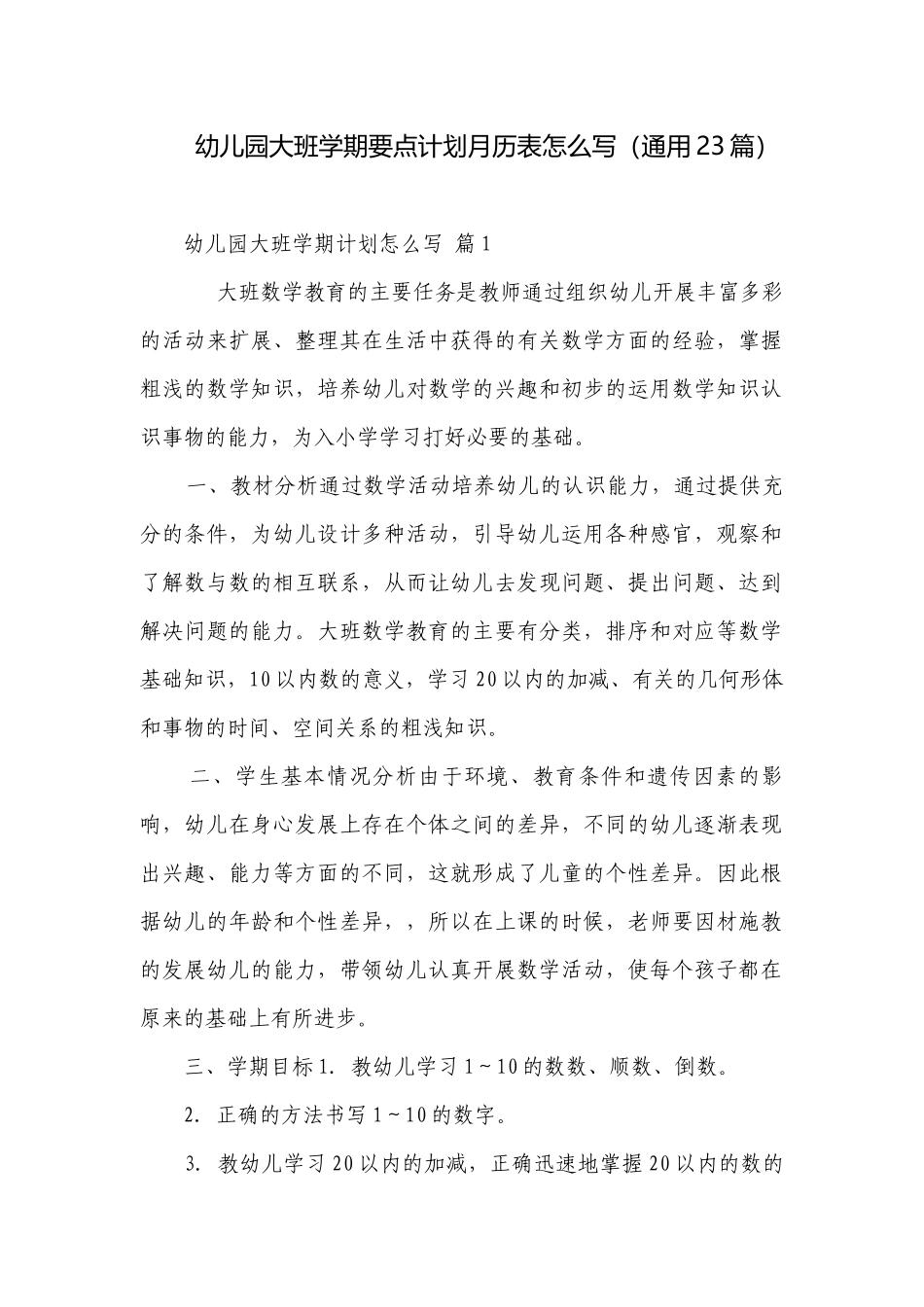 幼儿园大班学期要点计划月历表怎么写（通用23篇）.docx_第1页