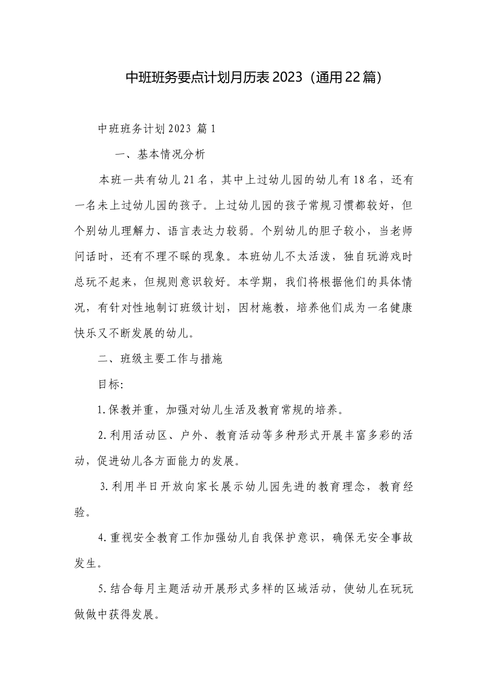中班班务要点计划月历表2023（通用22篇）.docx_第1页
