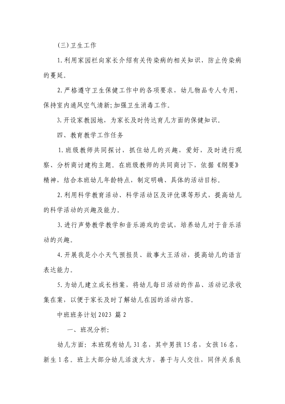 中班班务要点计划月历表2023（通用22篇）.docx_第3页