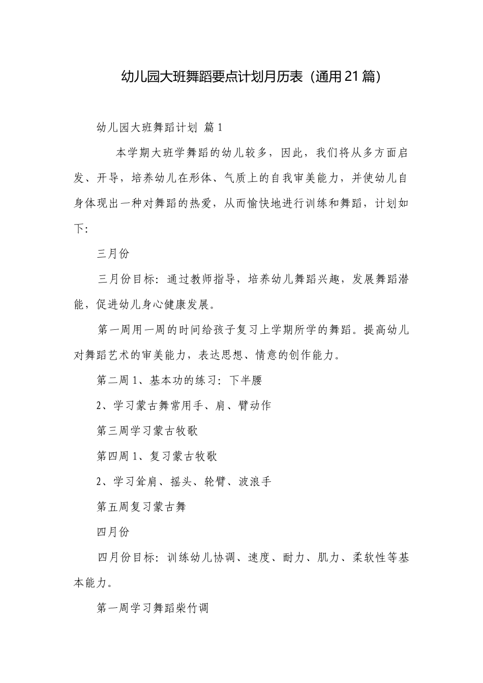 幼儿园大班舞蹈要点计划月历表（通用21篇）.docx_第1页