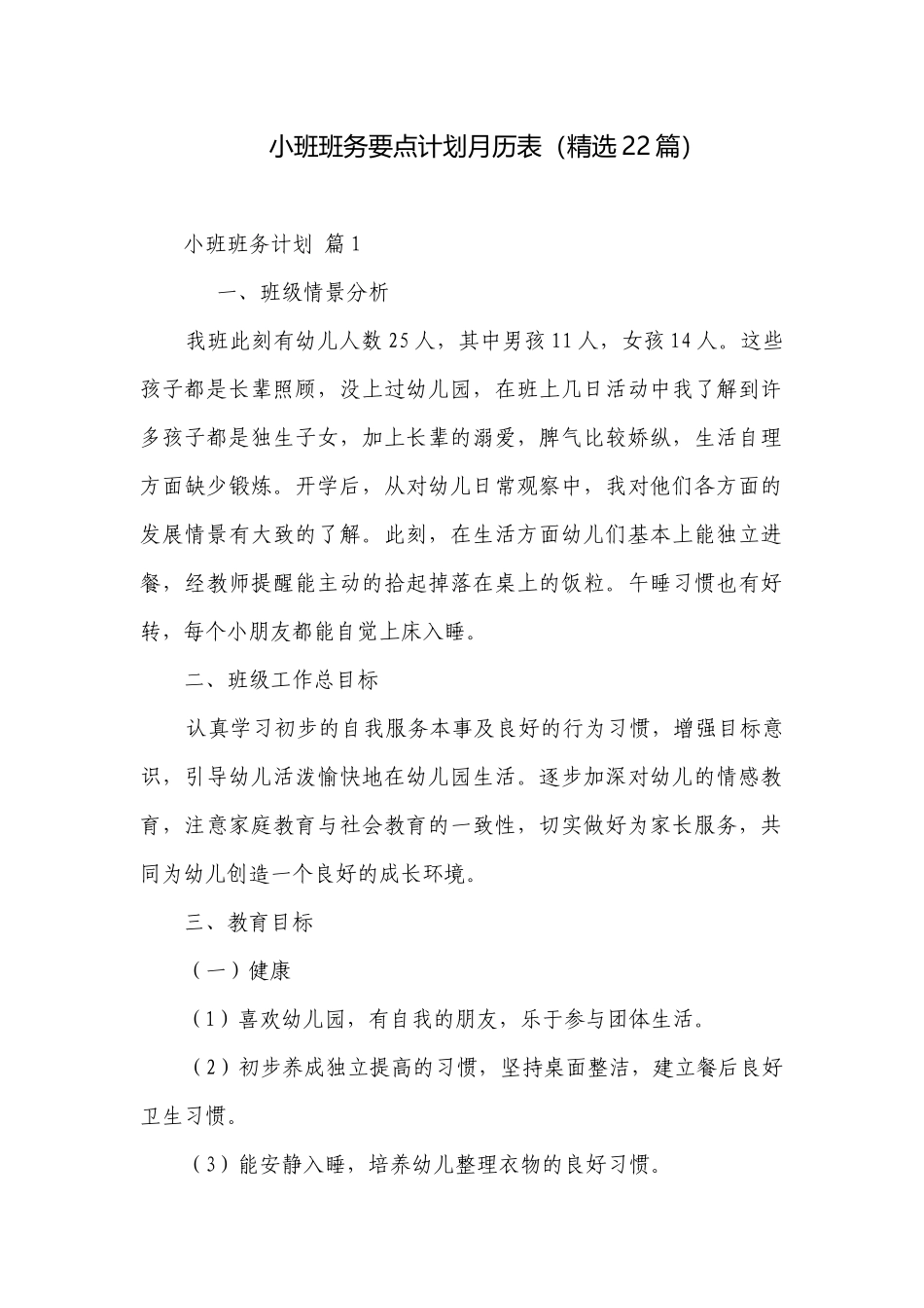 小班班务要点计划月历表（精选22篇）.docx_第1页
