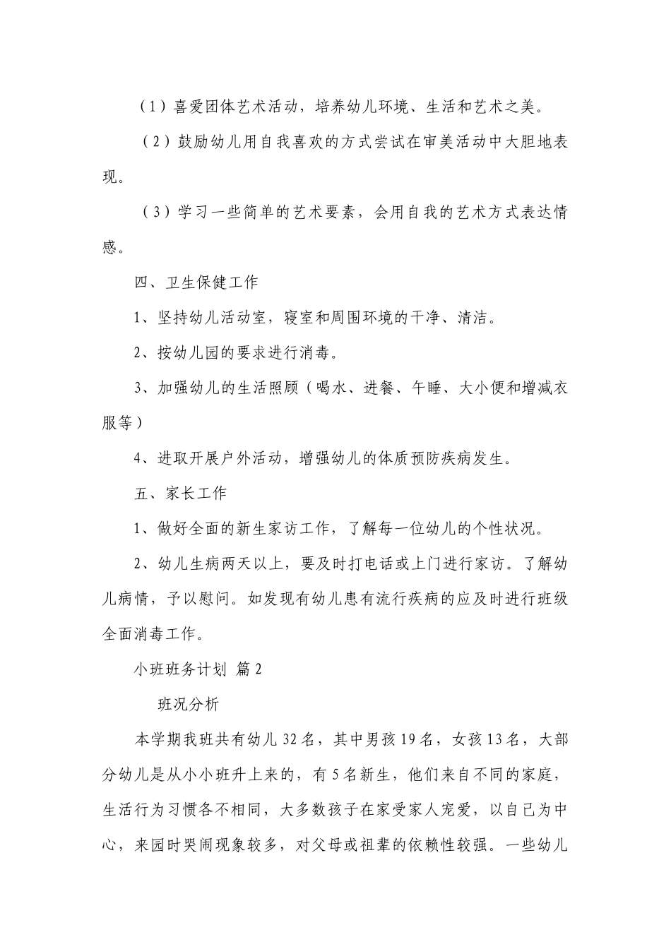 小班班务要点计划月历表（精选22篇）.docx_第3页