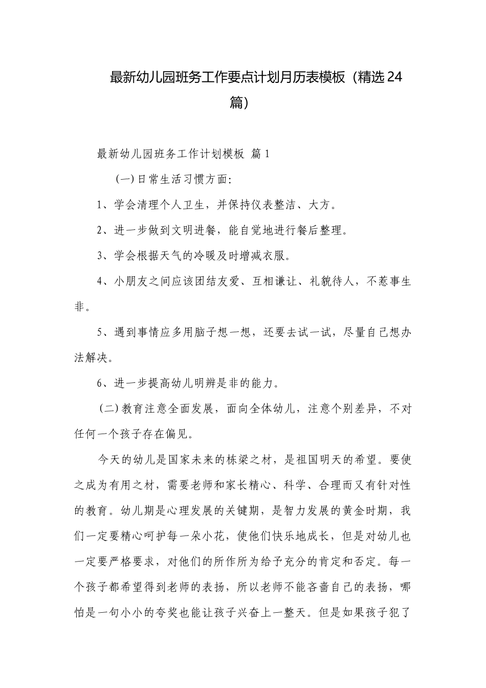 最新幼儿园班务工作要点计划月历表模板（精选24篇）.docx_第1页