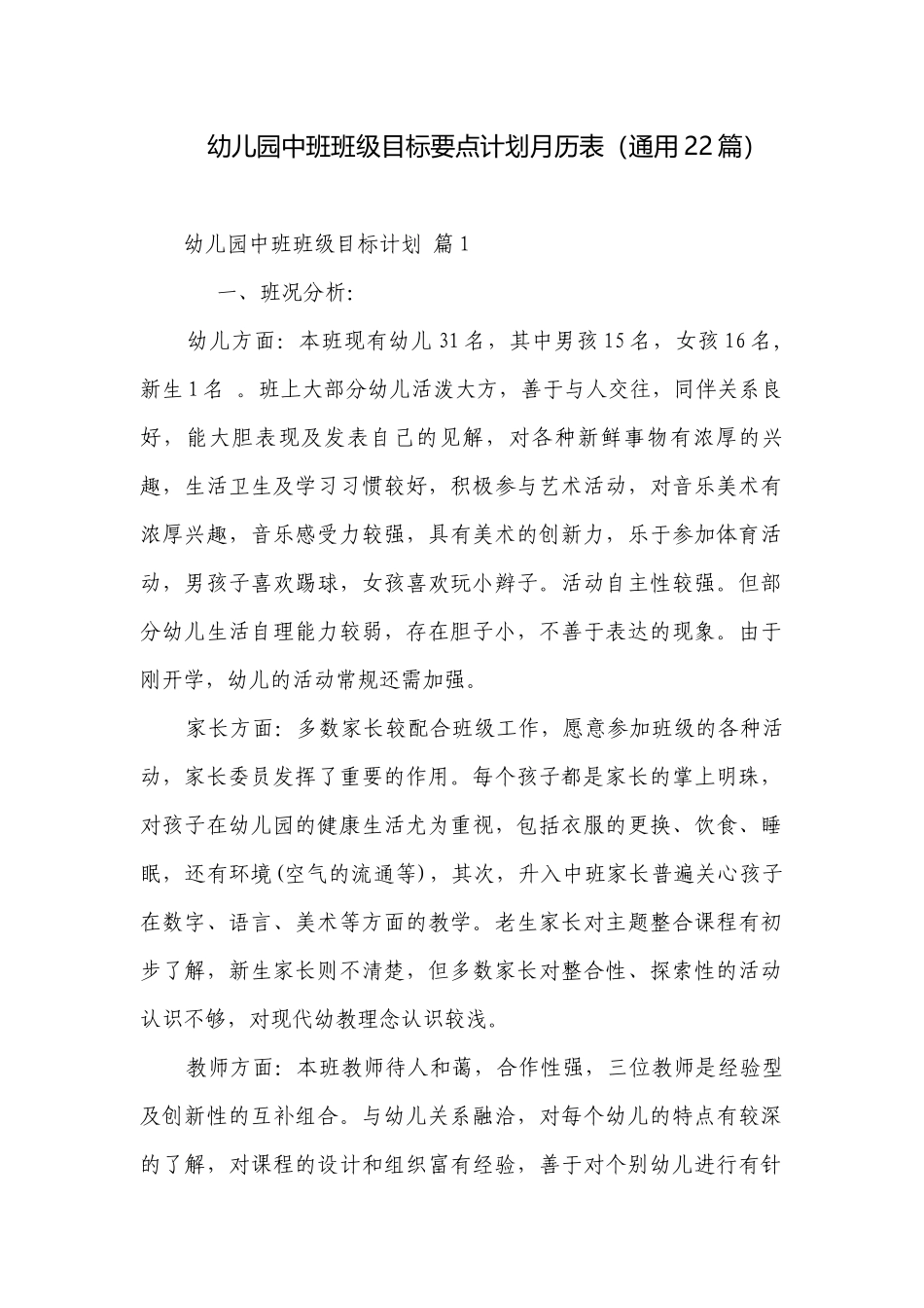 幼儿园中班班级目标要点计划月历表（通用22篇）.docx_第1页