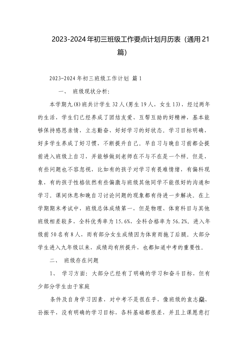 2023-2024年初三班级工作要点计划月历表（通用21篇）.docx_第1页