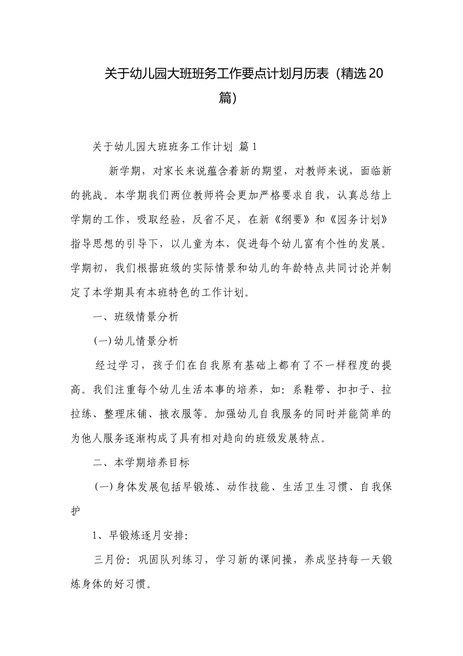 关于幼儿园大班班务工作要点计划月历表（精选20篇）.docx_第1页