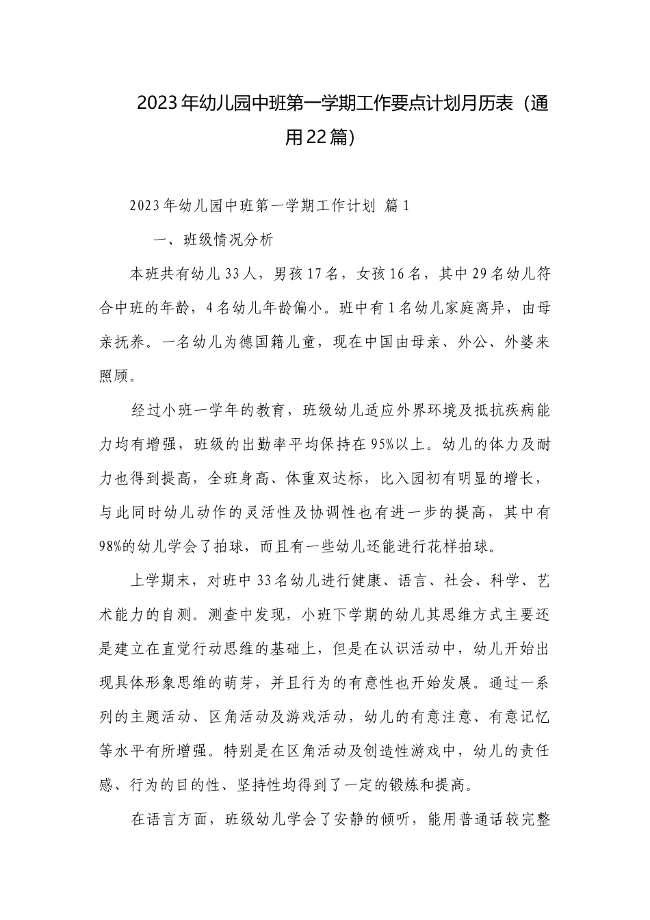 2023年幼儿园中班第一学期工作要点计划月历表（通用22篇）.docx_第1页