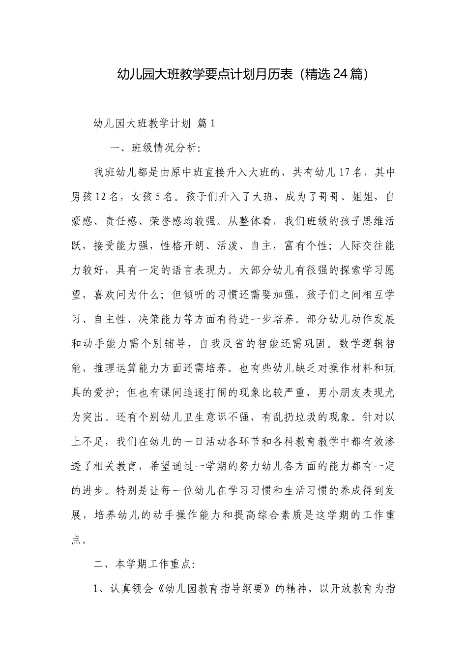 幼儿园大班教学要点计划月历表（精选24篇）.docx_第1页