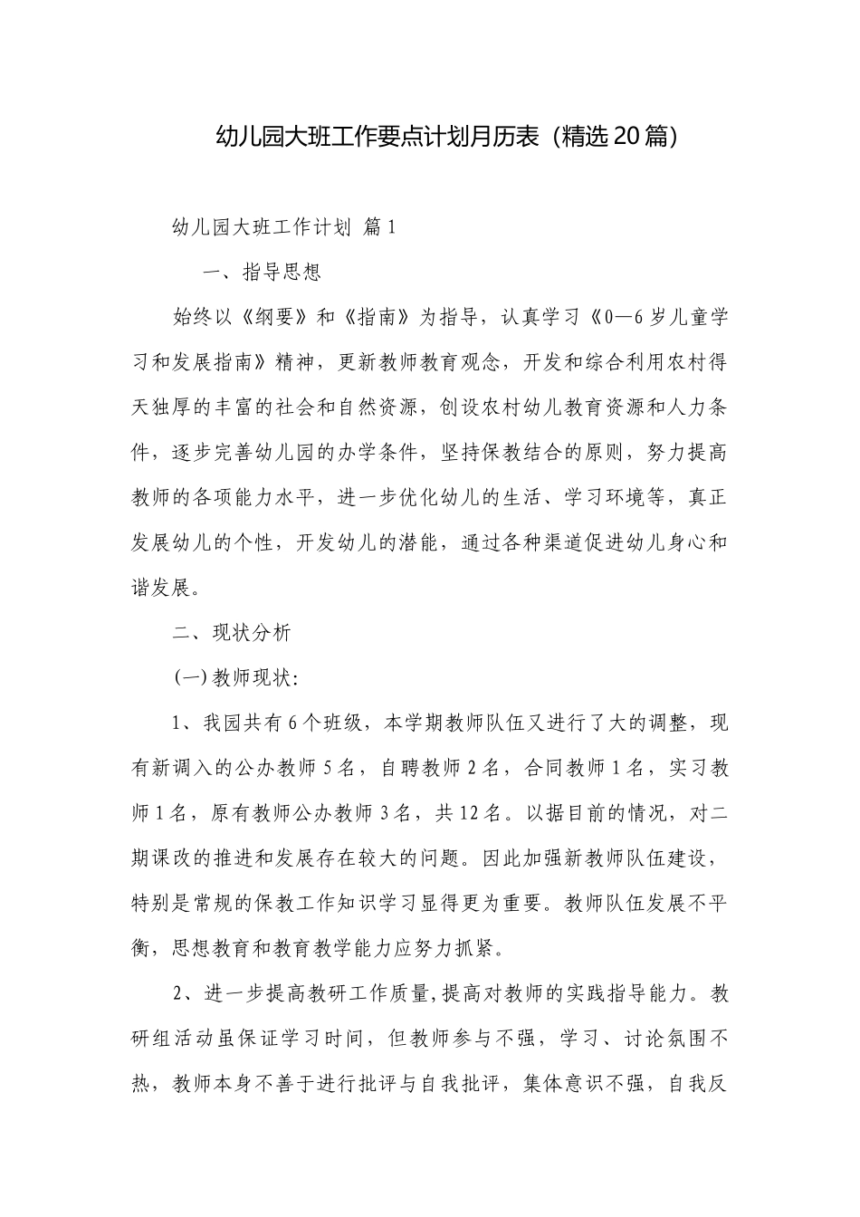幼儿园大班工作要点计划月历表（精选20篇）.docx_第1页