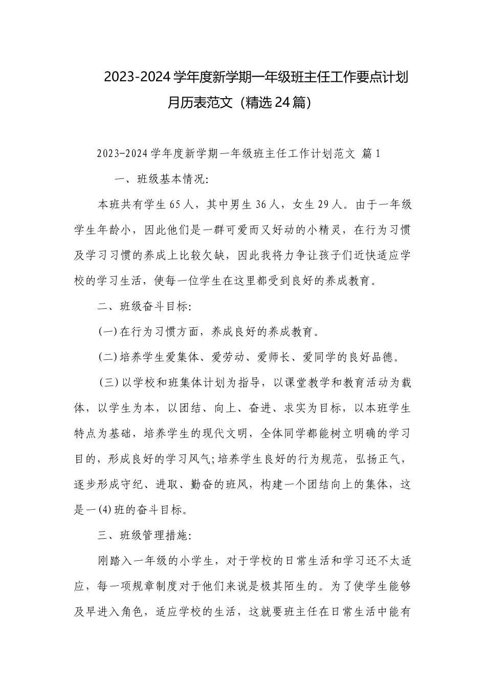 2023-2024学年度新学期一年级班主任工作要点计划月历表范文（精选24篇）.docx_第1页