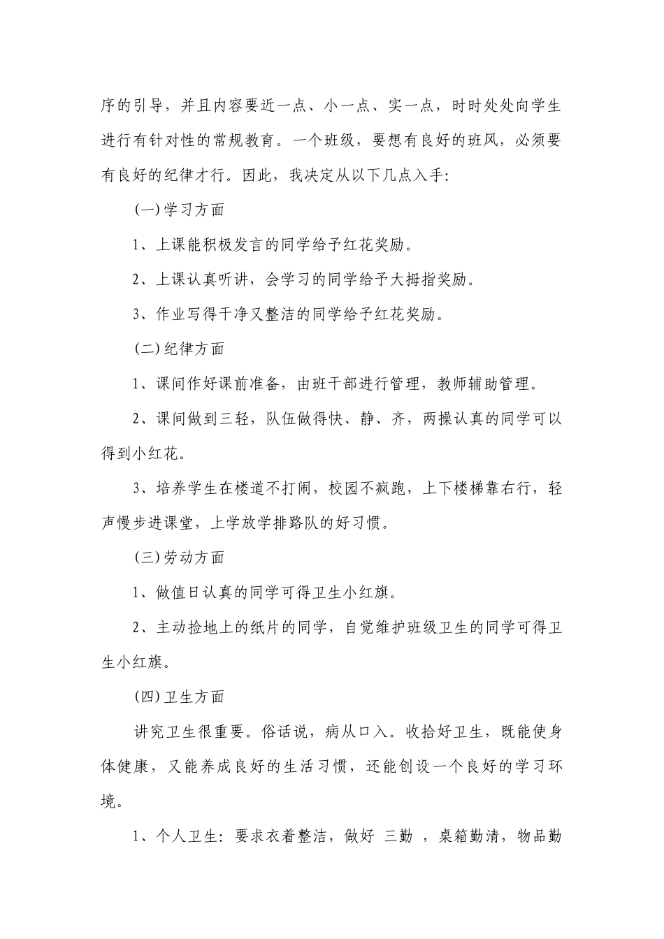 2023-2024学年度新学期一年级班主任工作要点计划月历表范文（精选24篇）.docx_第2页