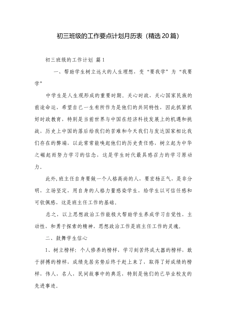 初三班级的工作要点计划月历表（精选20篇）.docx_第1页