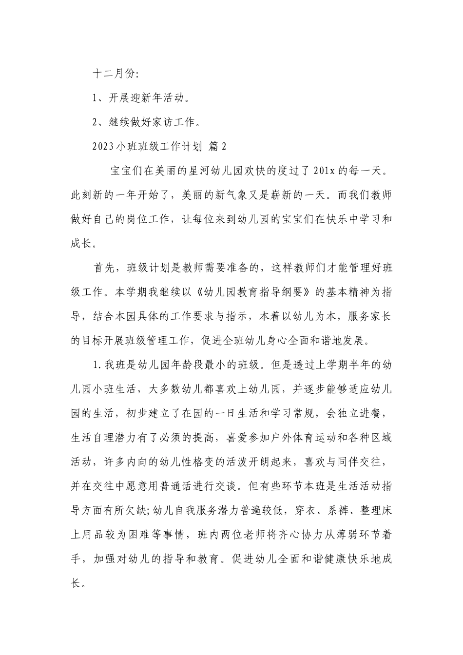 2023小班班级工作要点计划月历表（通用22篇）.docx_第3页