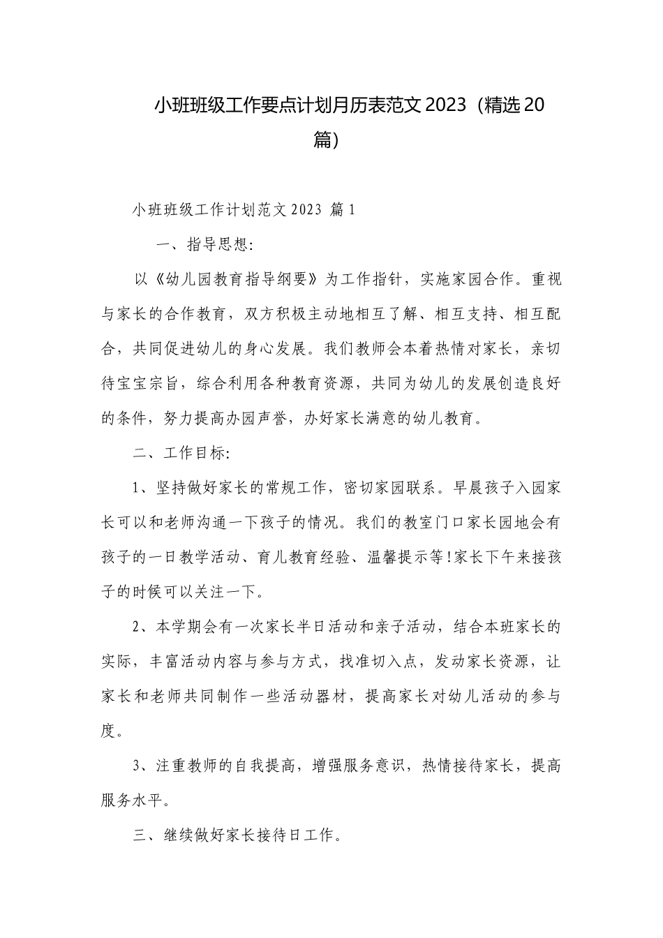 小班班级工作要点计划月历表范文2023（精选20篇）.docx_第1页