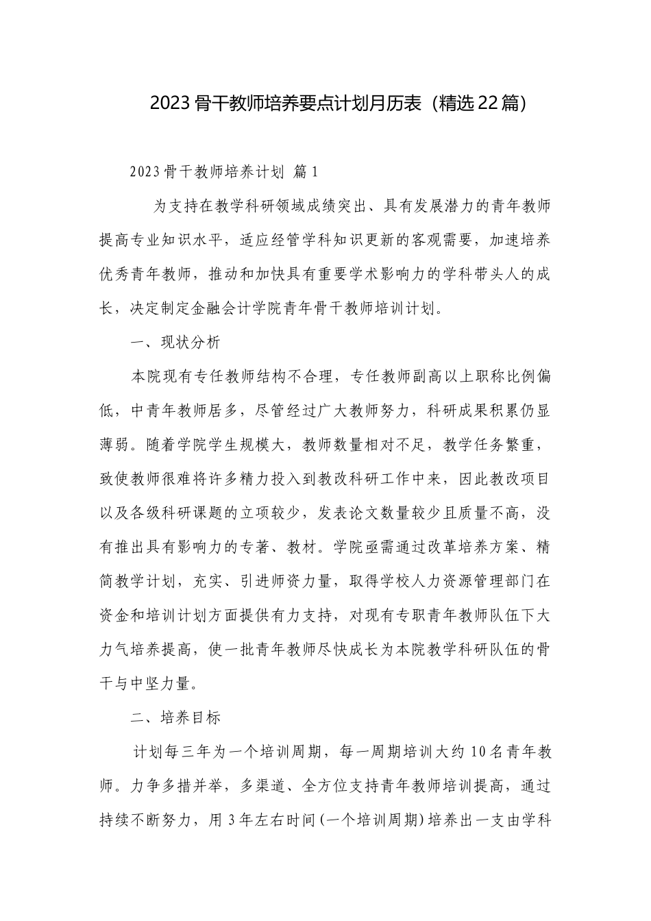 2023骨干教师培养要点计划月历表（精选22篇）.docx_第1页