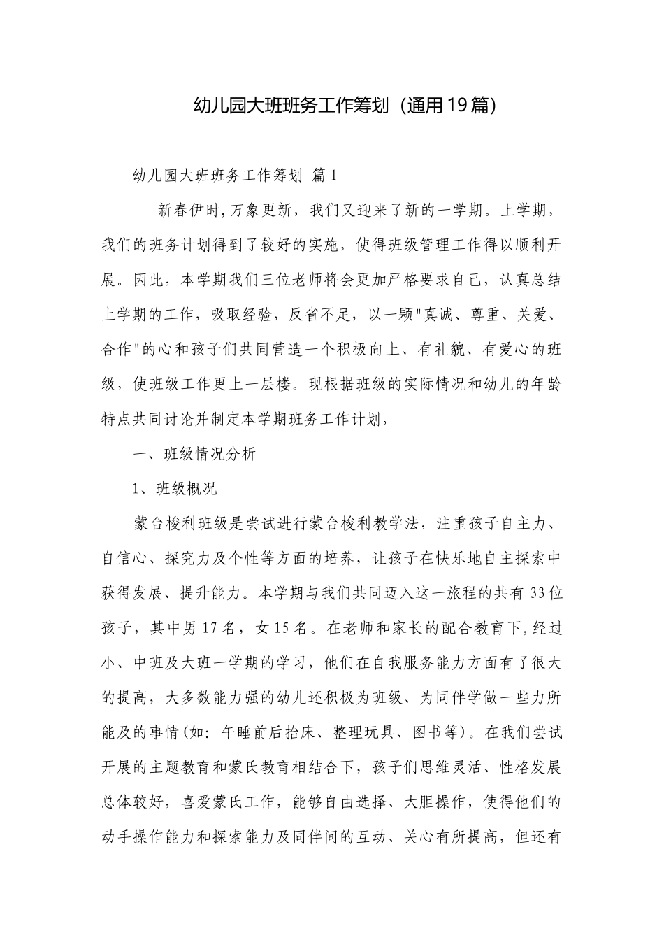 幼儿园大班班务工作筹划（通用19篇）.docx_第1页