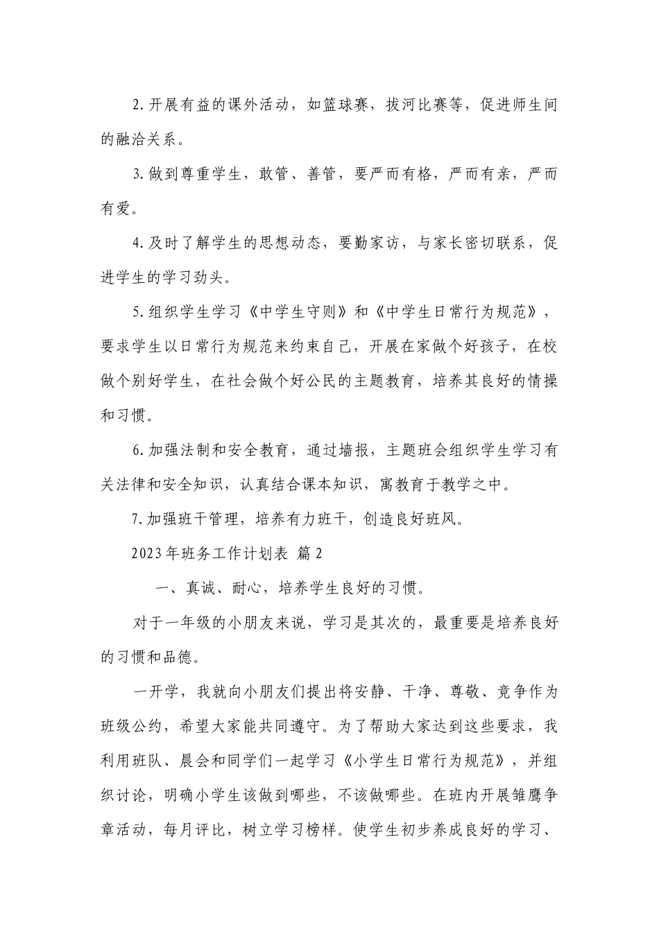 2023年班务工作要点计划月历表表（精选23篇）.docx_第2页