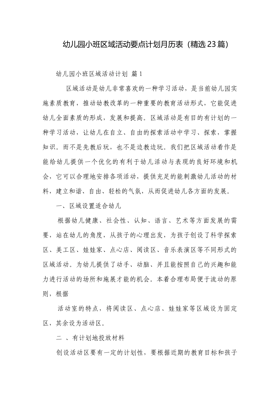幼儿园小班区域活动要点计划月历表（精选23篇）.docx_第1页