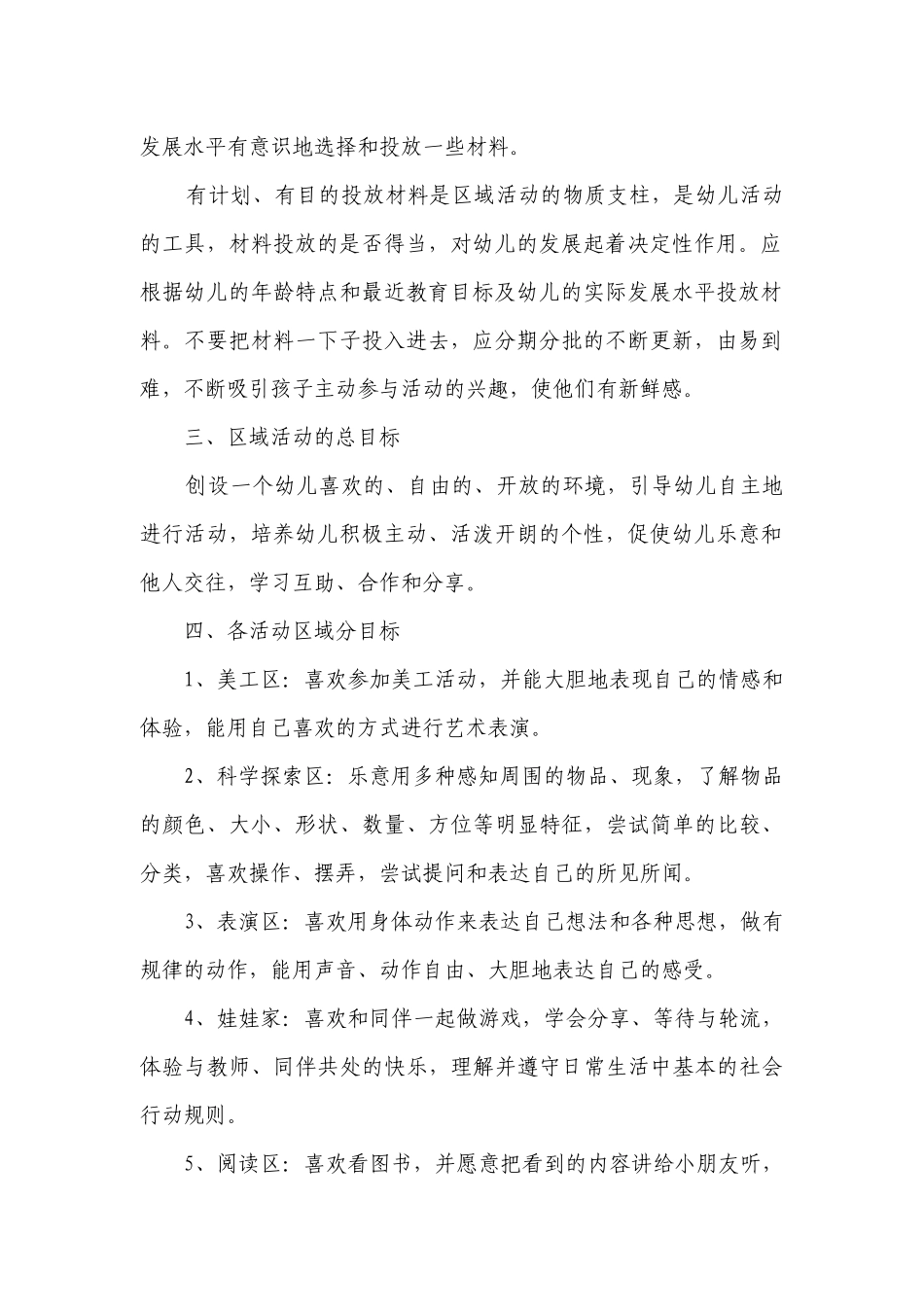 幼儿园小班区域活动要点计划月历表（精选23篇）.docx_第2页