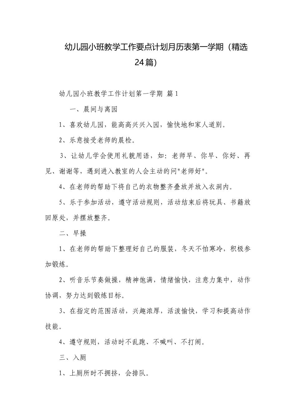 幼儿园小班教学工作要点计划月历表第一学期（精选24篇）.docx_第1页